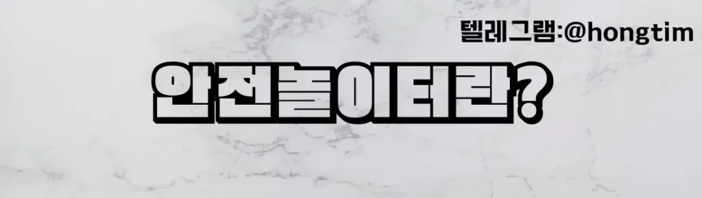 안전놀이터란 이미지