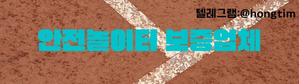 안전놀이터 보증없테 이미지