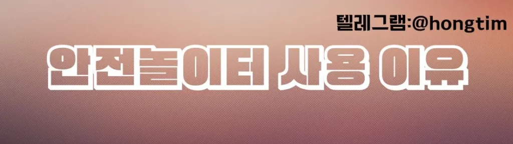 안전놀이터 사용이유 이미지