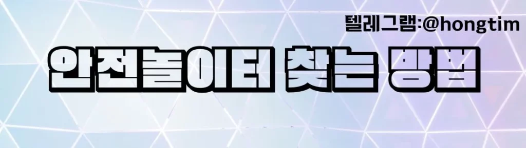 안전놀이터 찾는방법 이미지