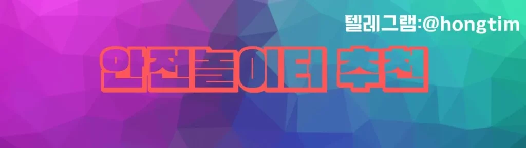 안전놀이터 추천 이미지
