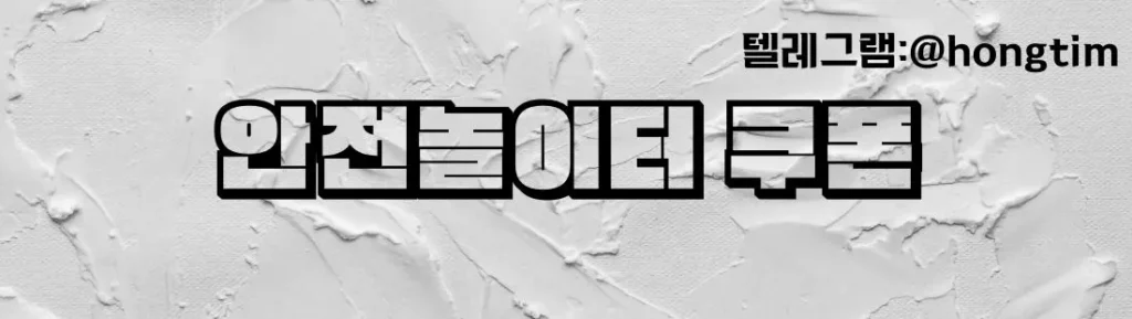 안전놀이터쿠폰 배너 이미지