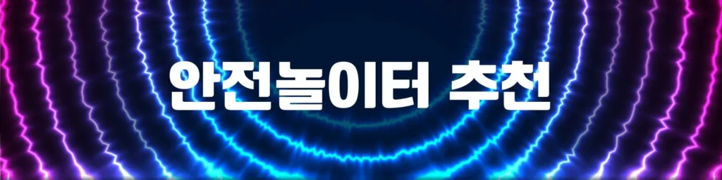 안전놀이터 추천