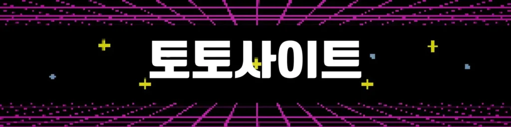 토토사이트 먹튀검증 이미지