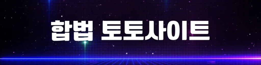 먹튀검증 사이트 토토사이트 이미지