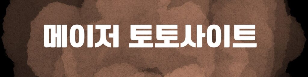 스포츠토토 장점 단점 이미지